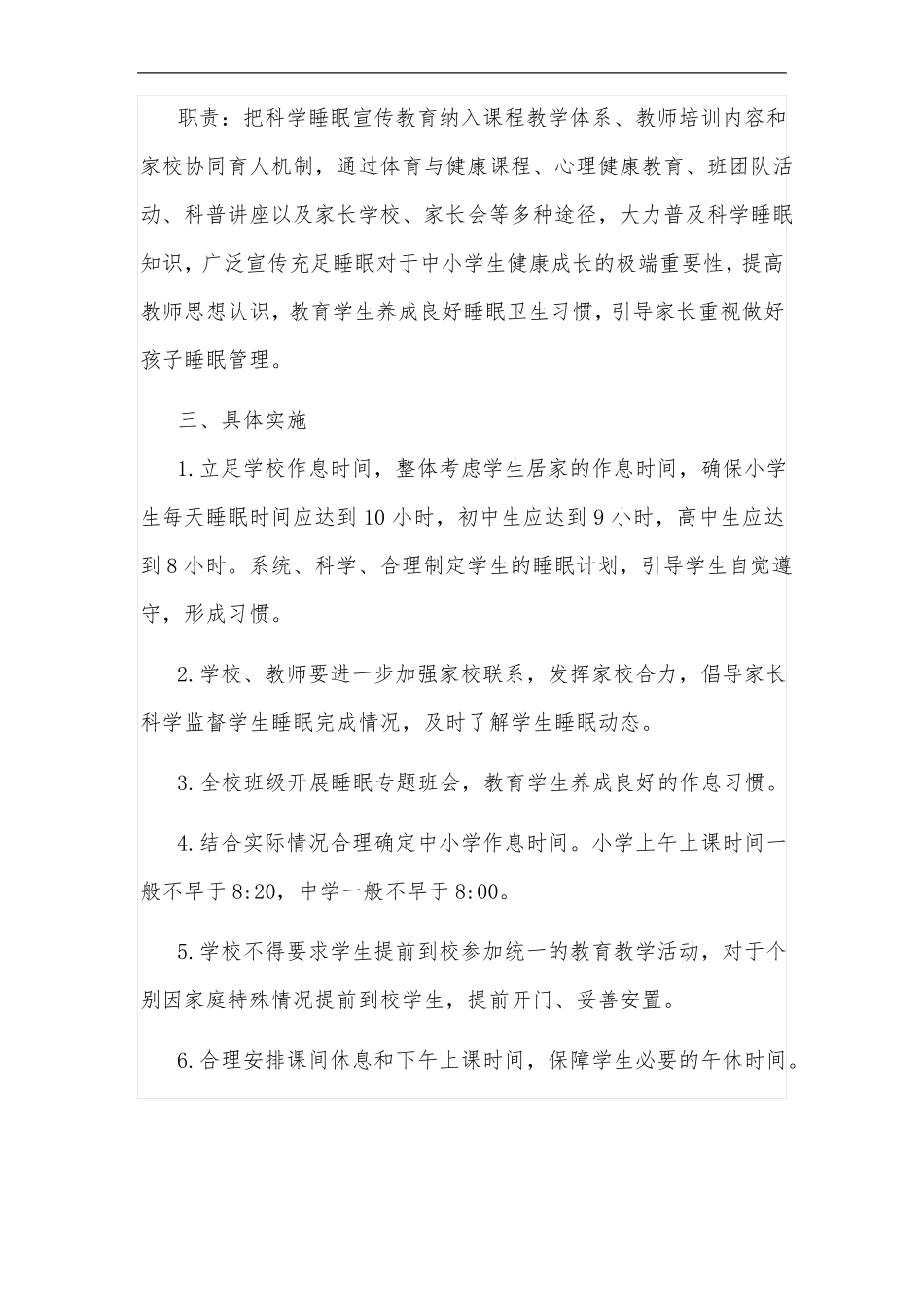 中小学2021学生睡眠管理实施方案2篇_第2页