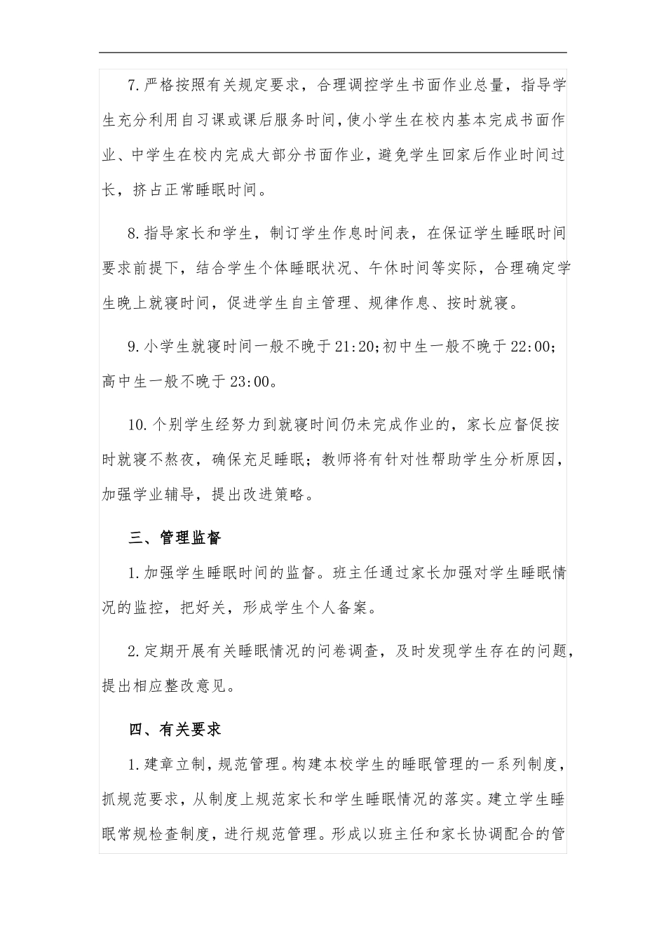 中小学2021学生睡眠管理实施方案2篇_第3页