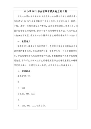 中小学2021学生睡眠管理实施方案2篇