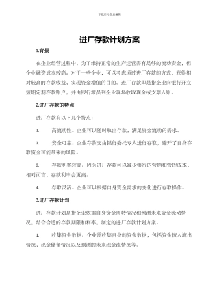 进厂存款计划方案
