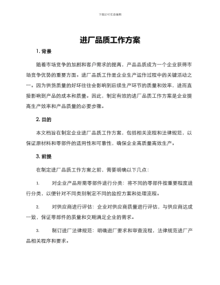 进厂品质工作方案