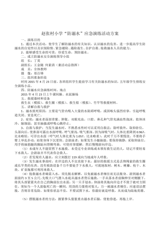 中小学2015年防溺水应急演练活动方案