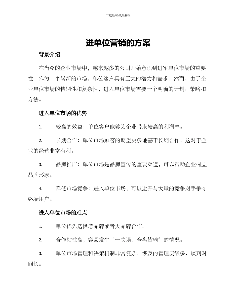 进单位营销的方案_第1页