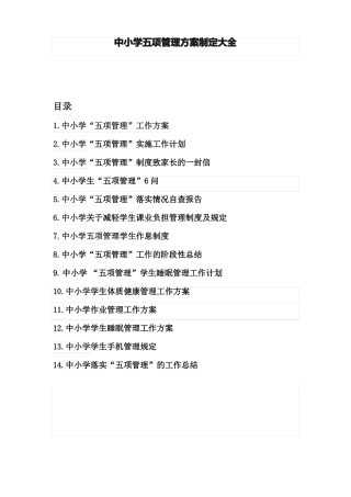 中小学五项管理方案制定大全