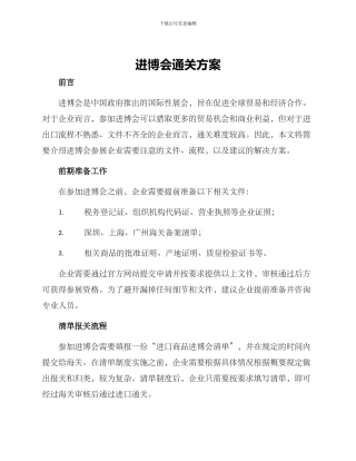 进博会通关方案