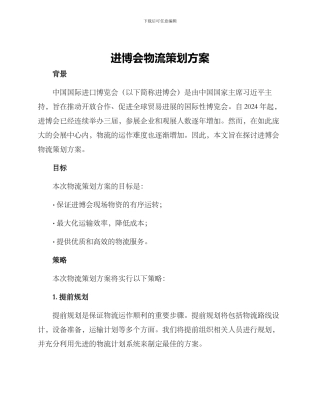 进博会物流策划方案
