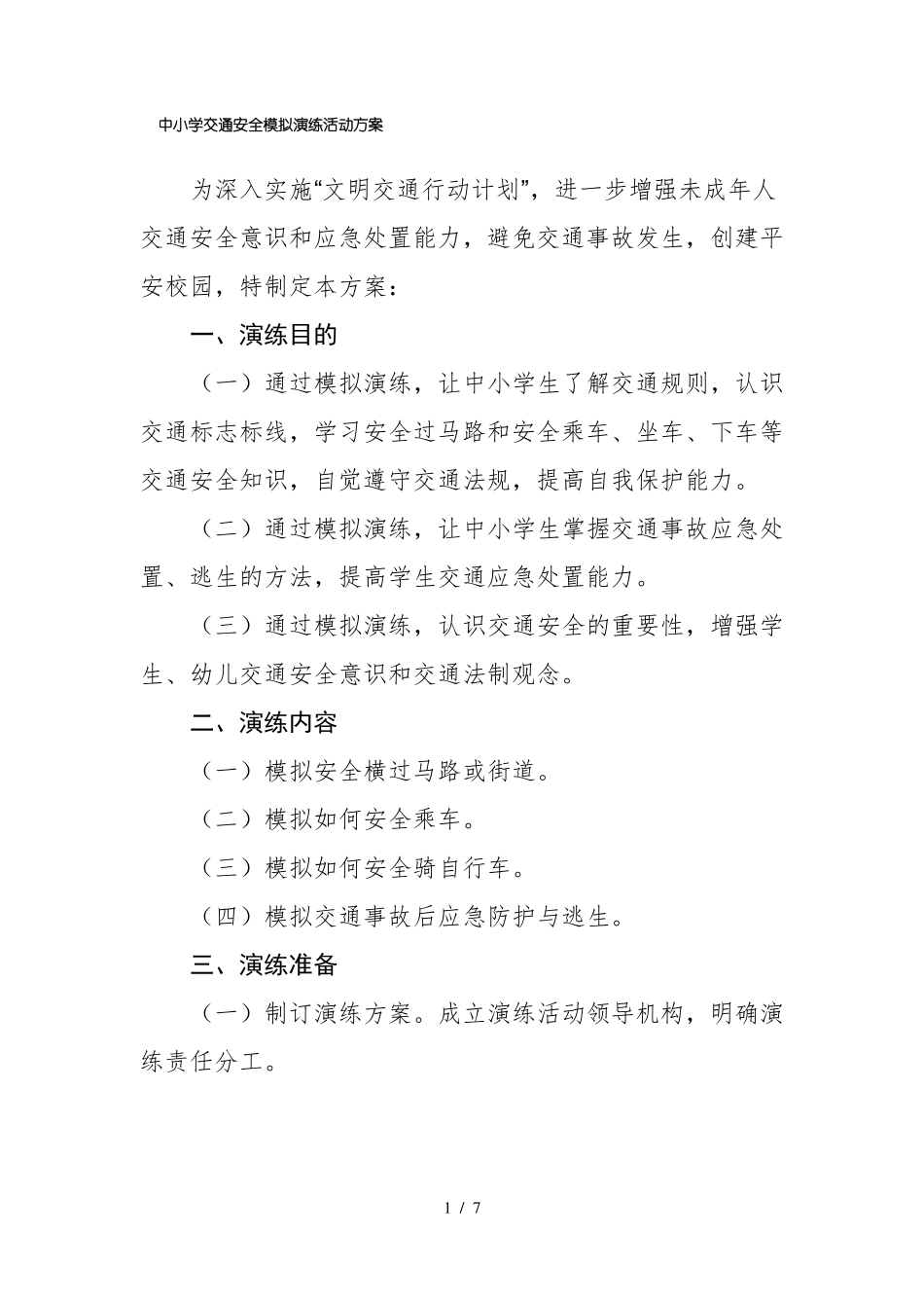 中小学交通安全模拟演练活动方案_第1页