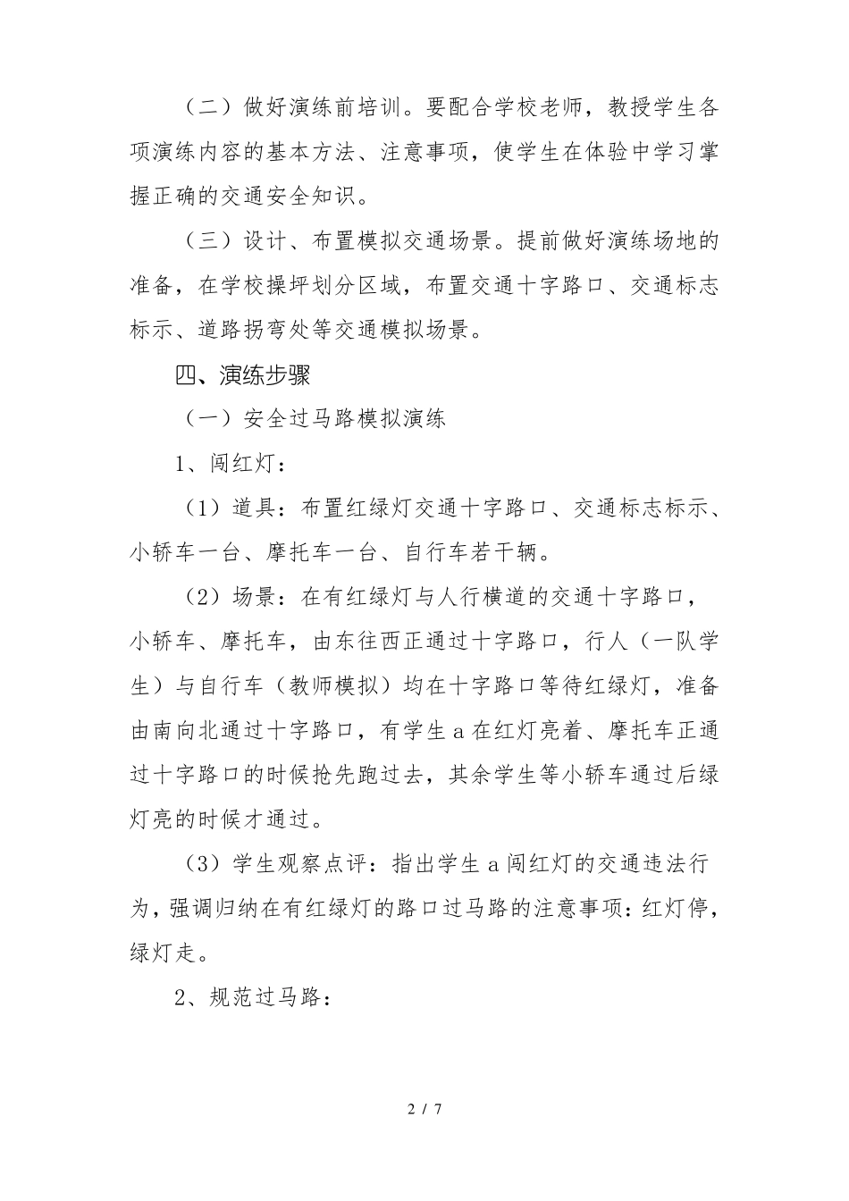 中小学交通安全模拟演练活动方案_第2页