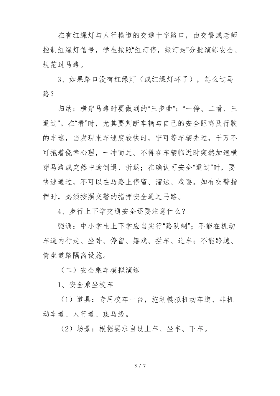 中小学交通安全模拟演练活动方案_第3页
