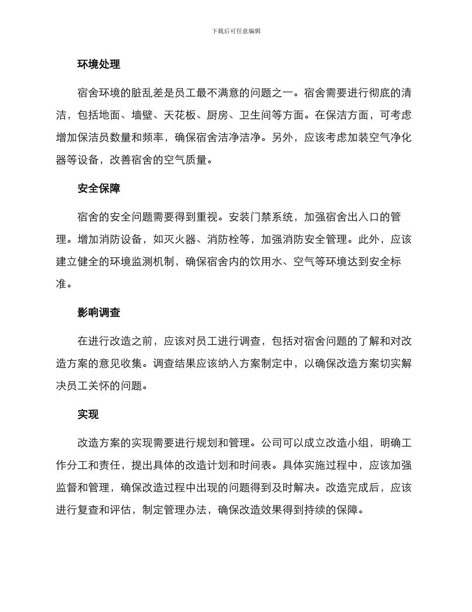 进厂宿舍改造方案_第2页