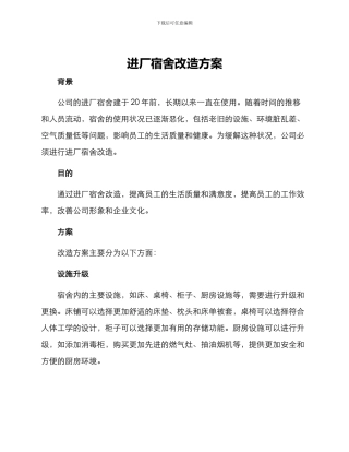 进厂宿舍改造方案