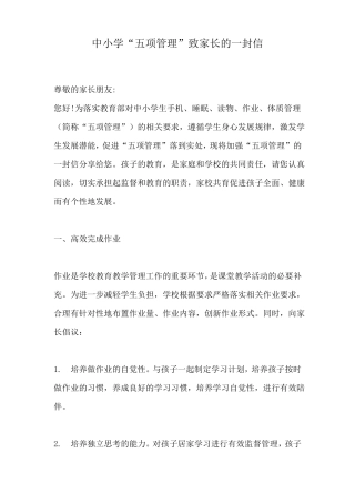 中小学五项管理致家长的一封信