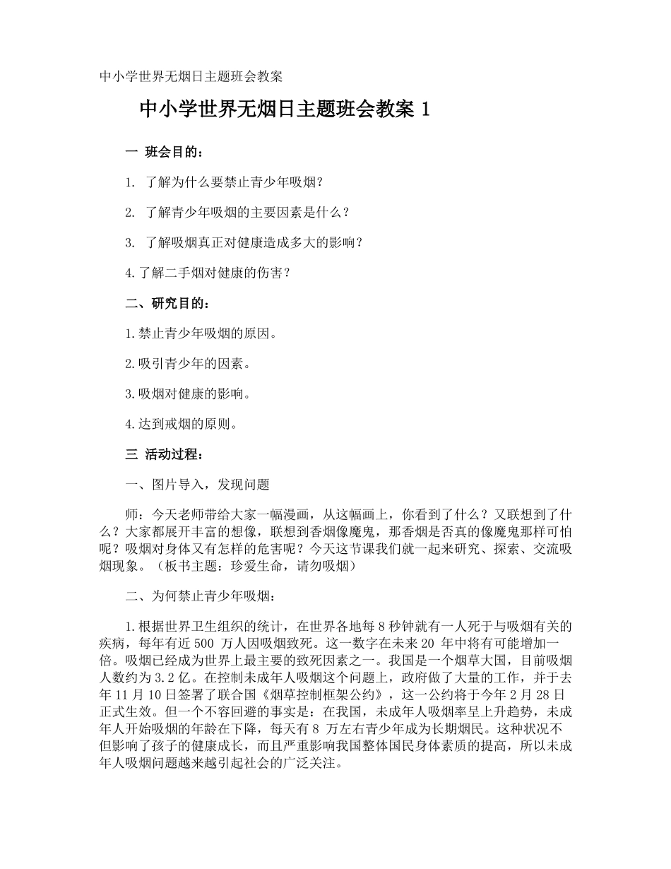 中小学世界无烟日主题班会教案_第1页
