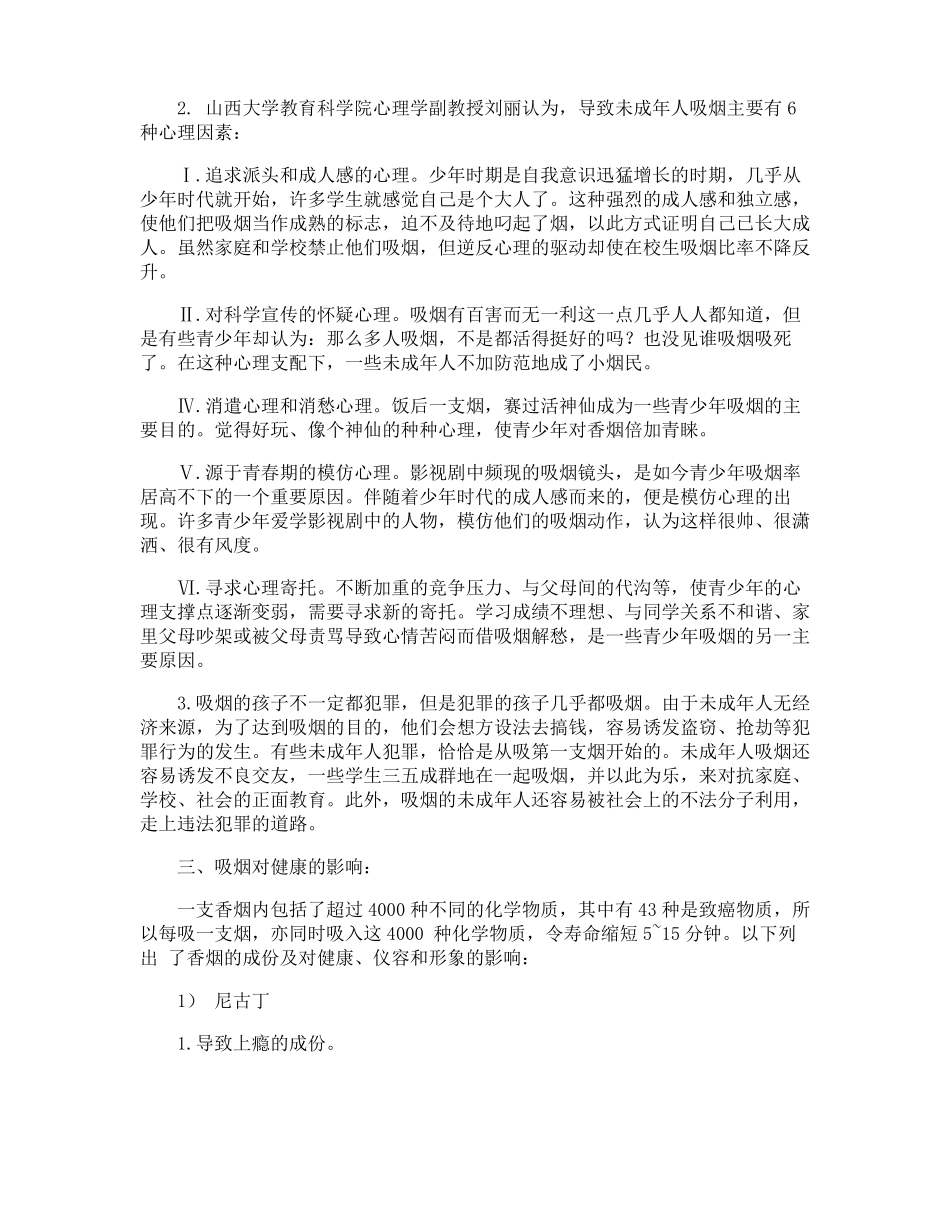 中小学世界无烟日主题班会教案_第2页