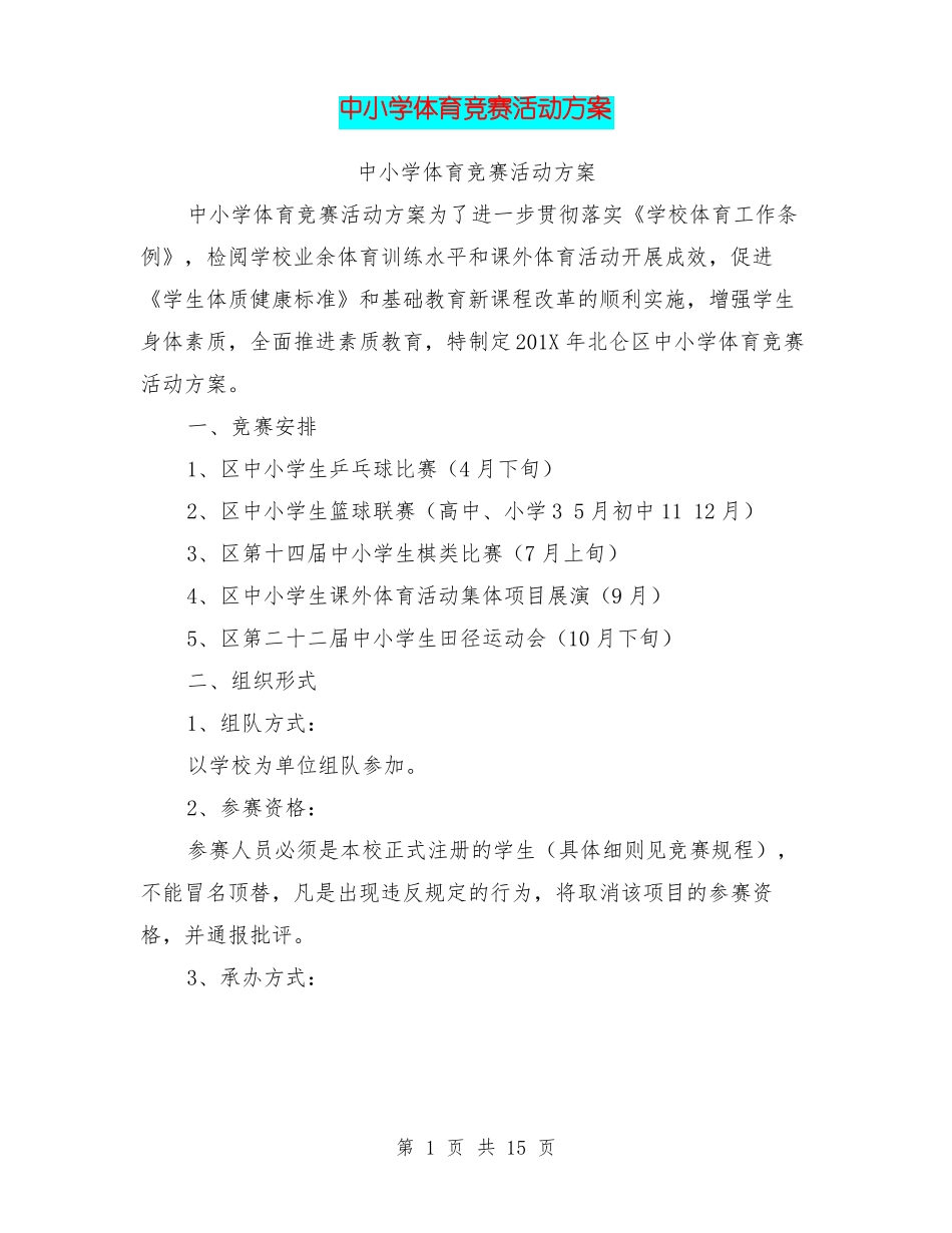 中小学体育竞赛活动方案_第1页