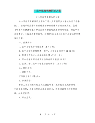 中小学体育竞赛活动方案