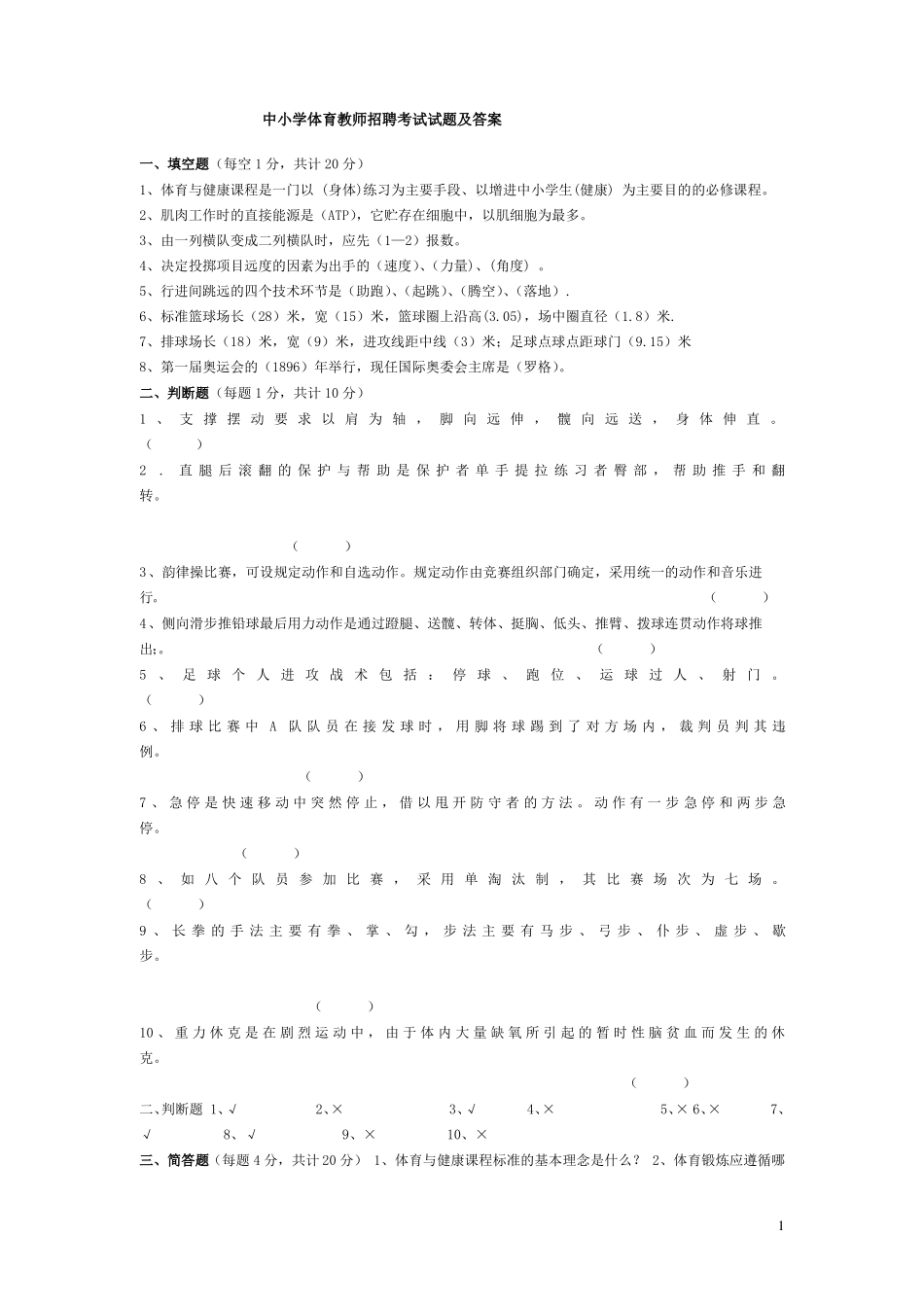 中小学体育教师招聘考试试题及答案-推荐_第1页