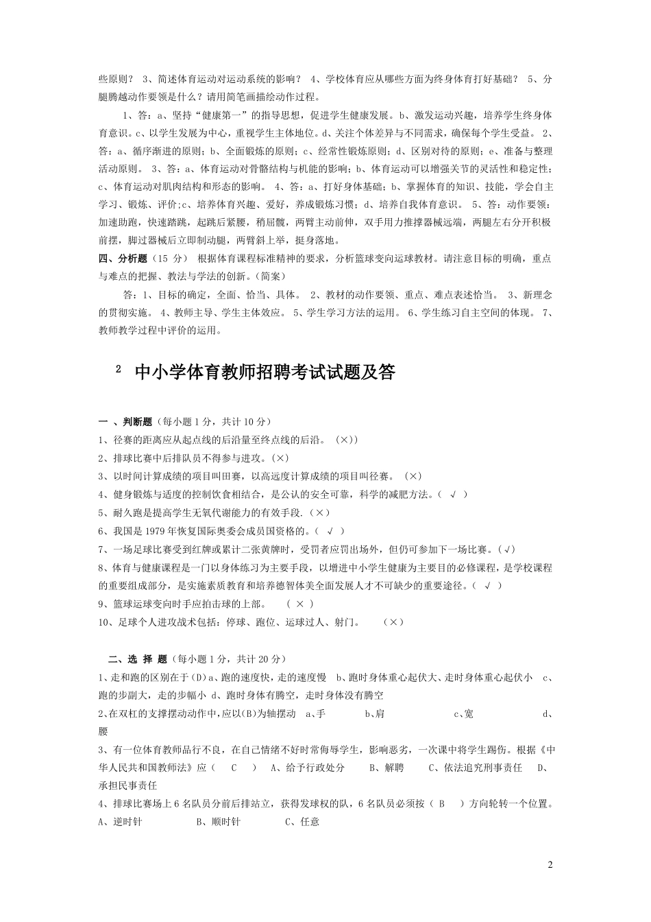 中小学体育教师招聘考试试题及答案-推荐_第2页