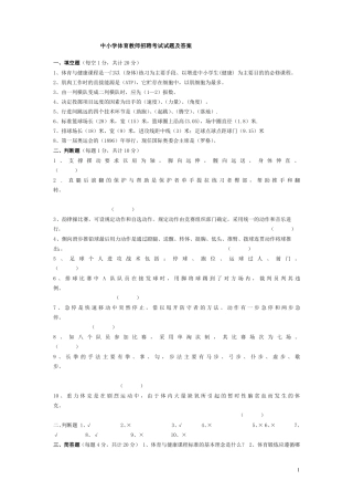 中小学体育教师招聘考试试题及答案-推荐