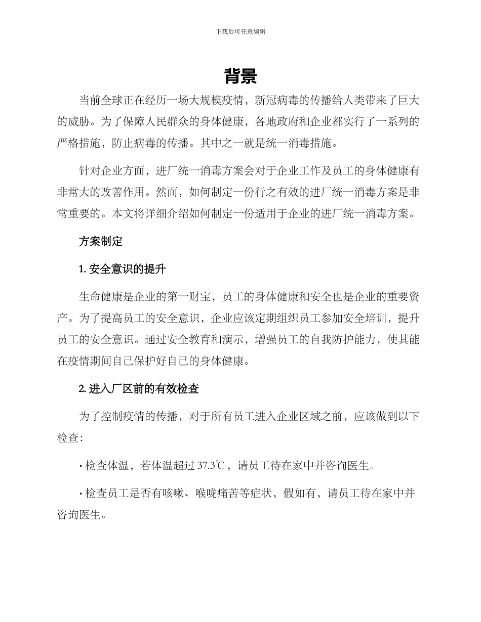 进厂统一消毒方案_第1页