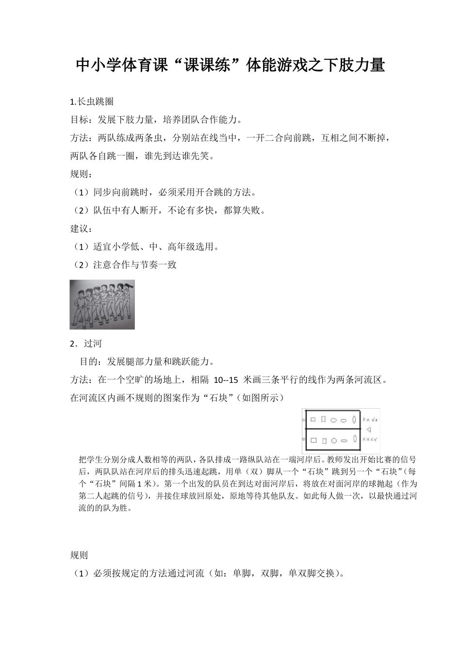 中小学体育课课练下肢力量的体能游戏_第1页
