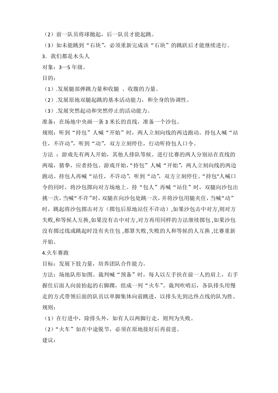 中小学体育课课练下肢力量的体能游戏_第2页