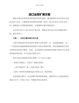 进口业务扩展方案