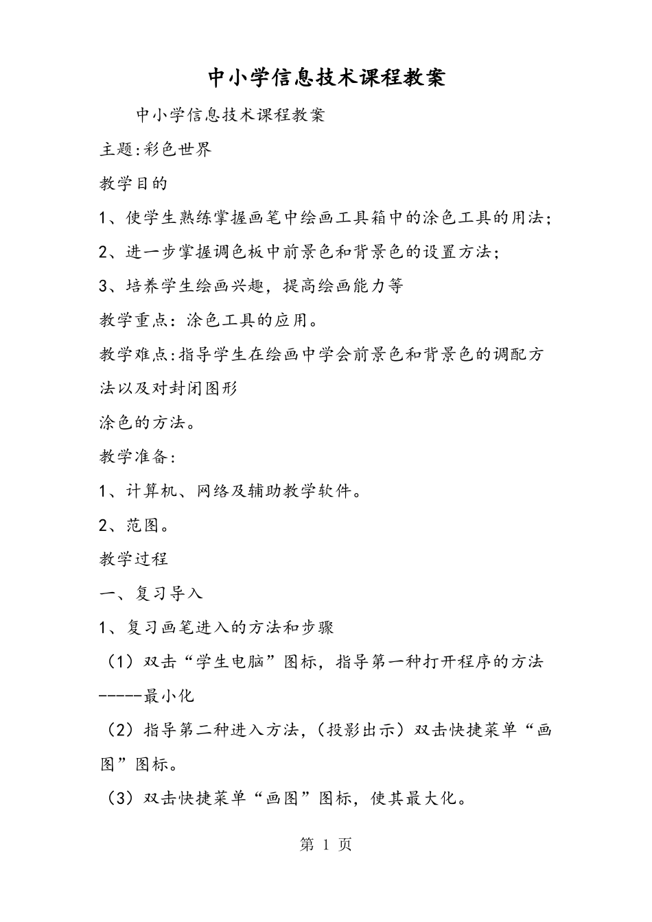 中小学信息技术课程教案_第1页