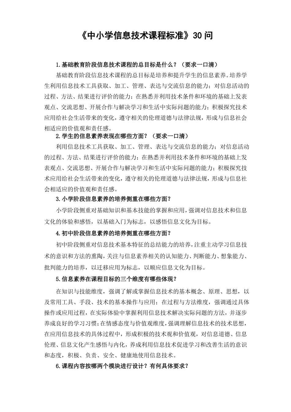 中小学信息技术课程标准一口清内容_第2页