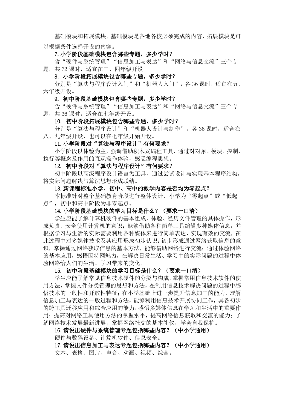 中小学信息技术课程标准一口清内容_第3页