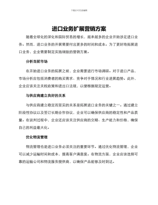进口业务扩展营销方案