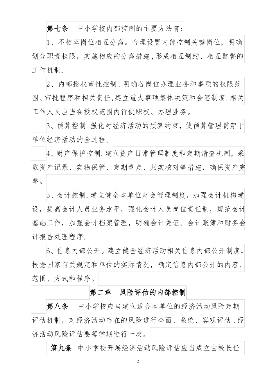 中小学内部控制制度_第2页