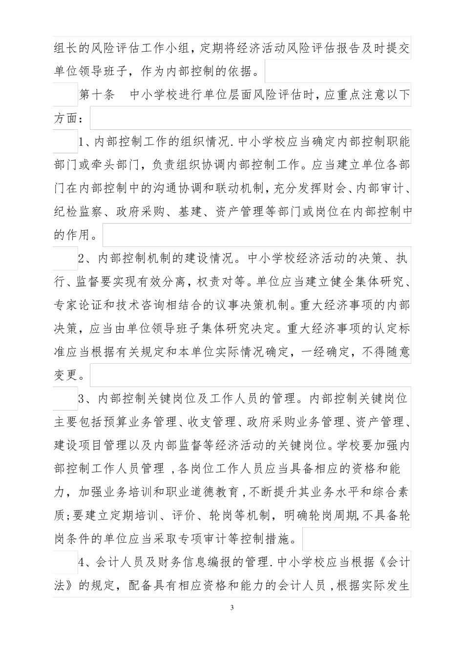 中小学内部控制制度_第3页