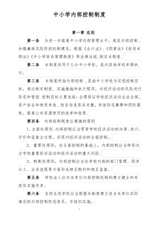 中小学内部控制制度