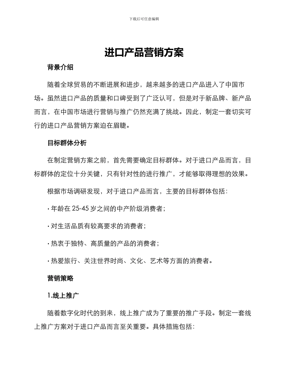 进口产品营销方案_第1页