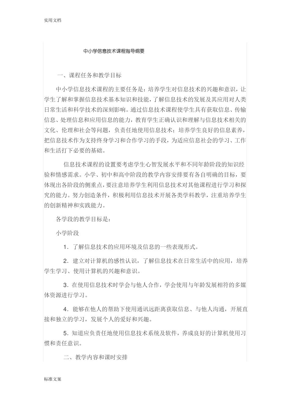 中小学信息技术课程指导纲要_第1页