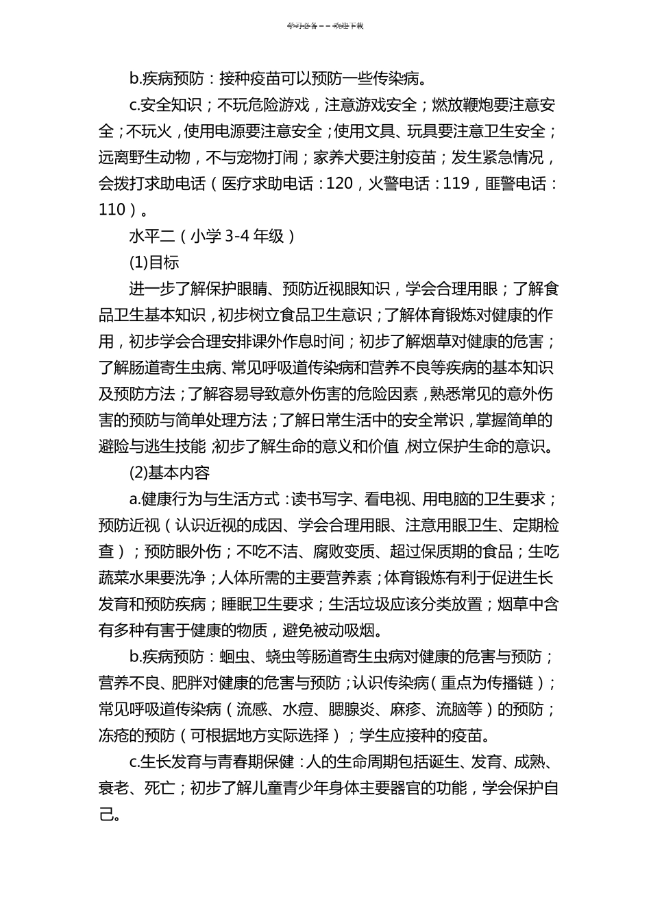 中小学健康教育的内容及目标_第2页