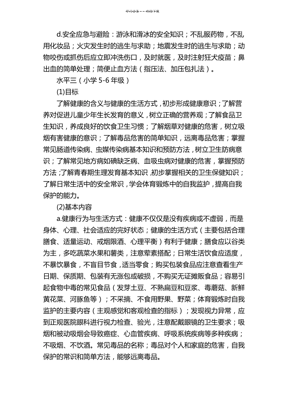 中小学健康教育的内容及目标_第3页