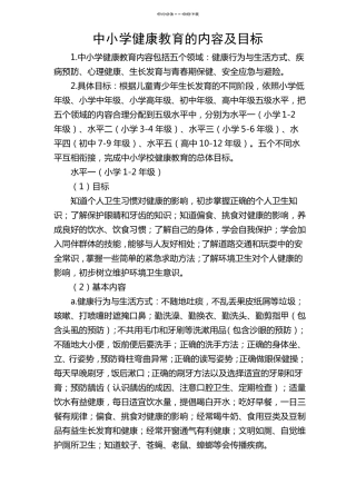 中小学健康教育的内容及目标