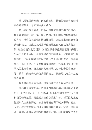 中小学公共安全教育指导纲要