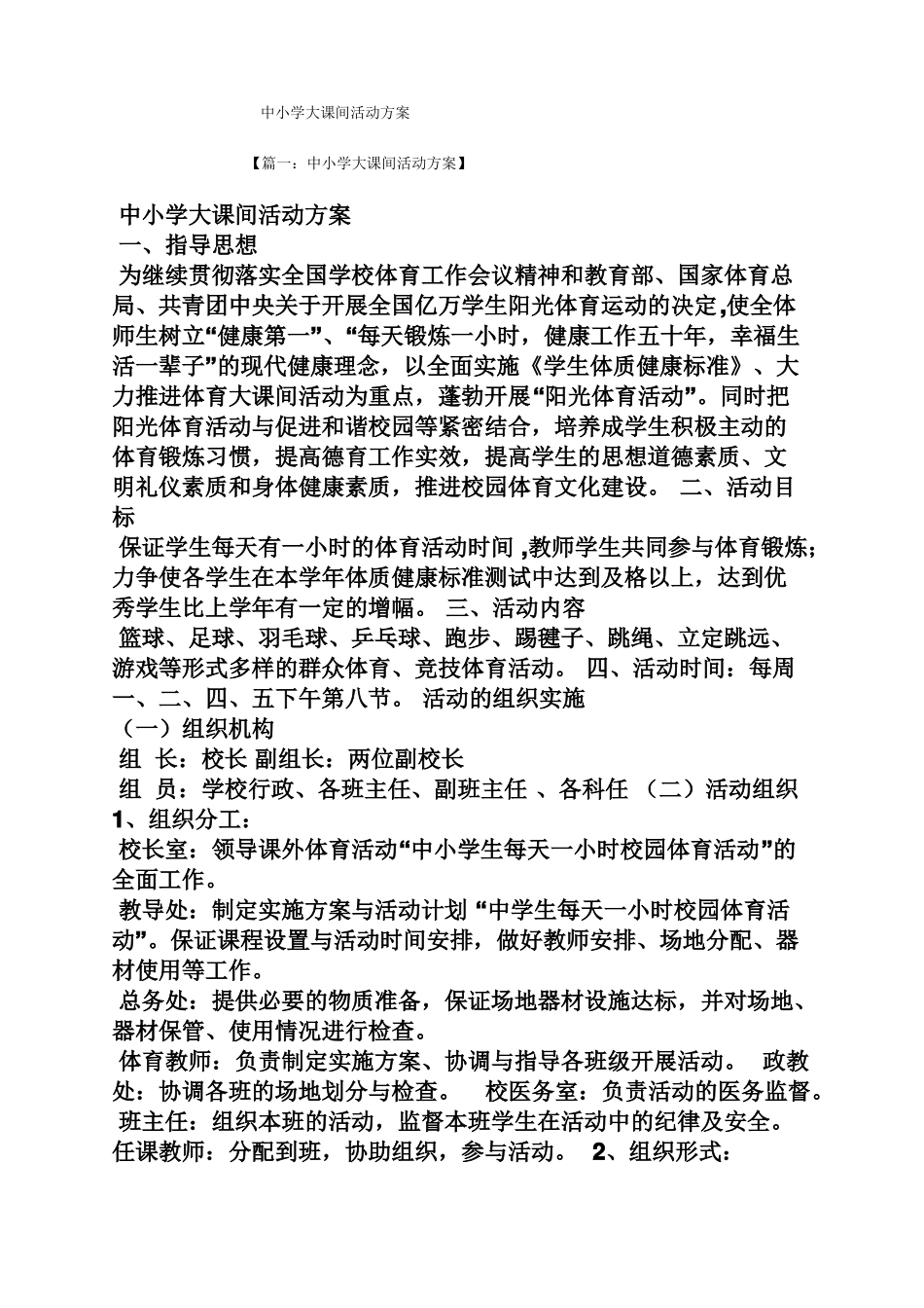 中小学大课间活动方案_第1页