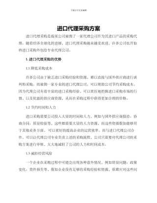 进口代理采购方案
