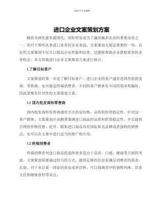 进口企业文案策划方案