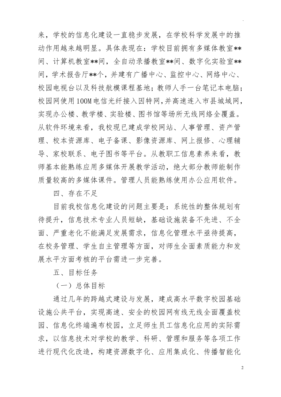 中小学学校智慧校园十四五建设规划方案_第2页