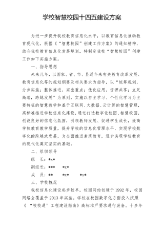 中小学学校智慧校园十四五建设规划方案