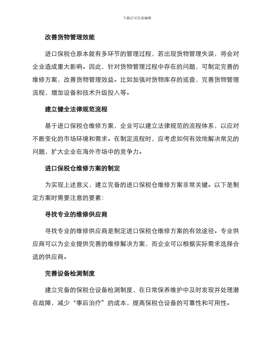进口保税仓维修方案_第2页