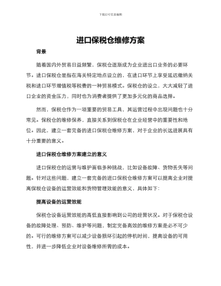 进口保税仓维修方案