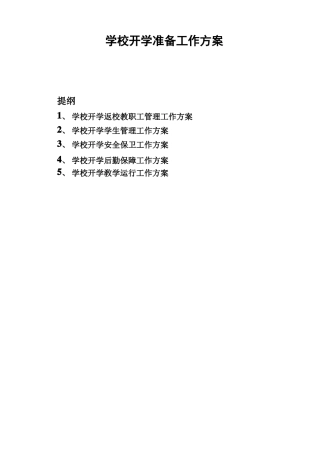 中小学学校开学准备工作方案