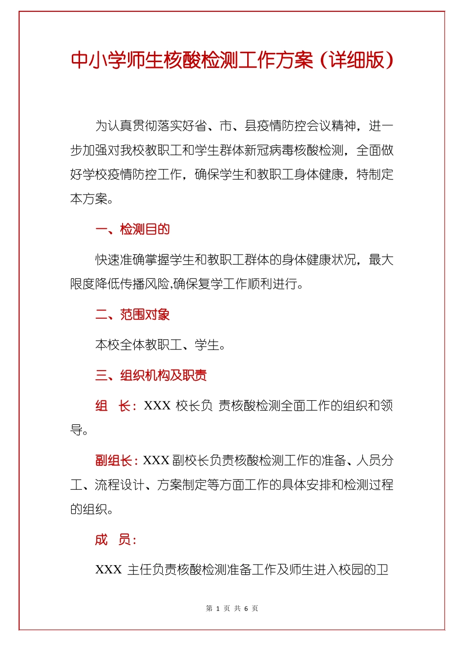 中小学学生核酸检测方案师生核酸检测工作方案详细版_第1页
