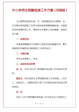 中小学学生核酸检测方案师生核酸检测工作方案详细版